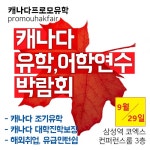 캐나다어학연수 정보, 캐나다어학원, 캐나다 대학 관계자 직접 참가, 박람회장에서 만날 수 있는 기회