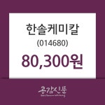 (14일증시종목 마감동향)한솔케미칼 80300원 마감