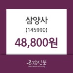 (14일주가마감정보)삼양사 48800원 마감