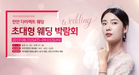 천안다이렉트 초대형 천안웨딩박람회, 8월31일~9월1일 컨벤션 웨딩홀에서 개최
