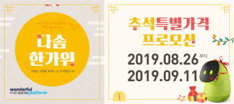 (주)원더풀플랫폼, 세계최초 인공지능 실버케어 로봇 다솜이 출시로 고령화사회 부모님 추석선물로 주목