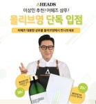 헤어 케어 브랜드 어헤즈(AHEADS), 올리브영 온라인몰 입점 기념 이벤트 진행