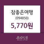 참좋은여행주가, 8월 19일 오늘거래가 5770원 및 증권시세..