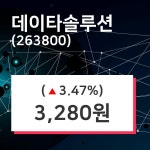 데이타솔루션 주가(263800)증권투자정보, 19일 오늘 가격 3280원 거래