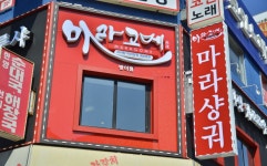 마라탕 위생 때문에 고민? 철저한 위생관리 돋보이는 마라고메