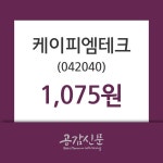 (20일장마감매매동향)케이피엠테크 1075원 마감