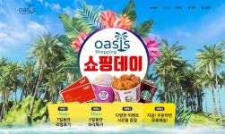 '온라인 최저가검색 필요 없는' 오아시스 쇼핑, 다양한 오픈이벤트 진행