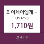 와이제이엠게임즈주가(193250), 8월 21일 오늘 가격 1710원 및 증권시세  및 주식시황