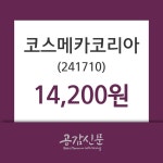 코스메카코리아주가(241710), 8월 21일 오늘 가격 14200원 오늘시세 외 증시동향....