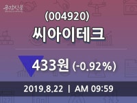 씨아이테크 주가정보 외 매매동향... 22일 오늘 가격 433원 형성