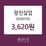 광진실업 주가(026910)증권투자정보 및 종목동정과 증시정보, 22일 오늘거래가 3620원 거래