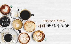 [공감신문 알쓸다정] 카페인 효능과 부작용은? 커피 제대로 즐기는 팁