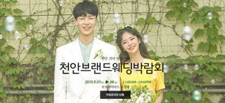 예비신랑 신부를 위한 결혼준비 천안 브랜드 웨딩박람회 9월 7일 하이마트 두정점 개최