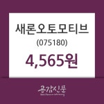 (23일마감정보) 새론오토모티브 주가 4565원으로 장 마감