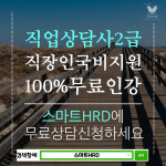 스마트HRD, 직업상담사2급 온라인 100%무료
