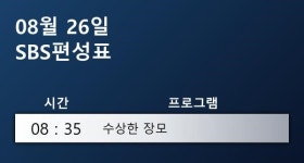 26일 월요일 드라마 시간 편성표 60일, 지정생존자 시청률 , 재방송 스케쥴
