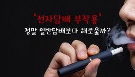 [공감신문 시사공감] 전자담배 부작용, 정말 일반담배보다 해로울까?