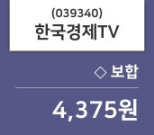 한국경제TV주가(039340), 8월 29일 현재 4375원 증권그래프..
