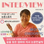 ㈜리더스논문컨설팅, 열여섯 번째 생생인터뷰 꿈을 찾은 엄마의 석사논문컨설팅 공개