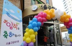 매입형 유치원 서울에 4곳 추가로 문열어