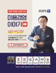 화미주헤어 김영기 대표, 유튜브 채널 개설… 미용경영의 신화 풀어내