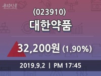 (2일마감증시)대한약품 32200원 마감