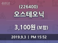 오스테오닉 주가(226400)증권투자정보 및 주체별 매매동향, 3일 현재 3100원 형성