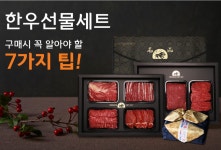 정읍산외한우마을 조은장터, 한우선물세트 구매 시 꼭 알아야하는 7가지 팁! 소개해
