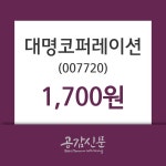 대명코퍼레이션 주가(007720)종목 그래프  및 주식시황, 4일 오늘거래가 1700원 거래