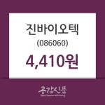 진바이오텍 주가(086060)정보 4일 오늘거래가 4410원 형성