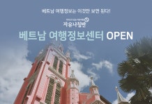 해외가족여행 전문 자유나침반, 베트남 여행정보센터 사이트 오픈