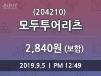 9월 5일 모두투어리츠(204210) 증권투자정보 및 종목관련 동향정보 0.00% 변동해..