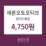 (5일주가마감정보)새론오토모티브 4750원 마감