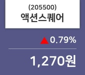 (5일마감정보)액션스퀘어 1270원 마감