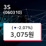 3S주가, 9월 6일 오늘 가격 3075원 증권그래프  외 주식시황......