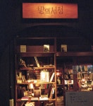 밤에만 운영되는 밤의서점 위치 어디길래? 연예계 대표 책벌레 유인나 나이 깜짝!