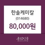 한솔케미칼 주가(014680)정보 및 종목동정과 증시정보, 9일 오늘 가격 80000원 거래