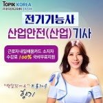 온라인 한국토픽교육센터 전기기능사, 산업안전기사 자격증 근로자내일배움카드 국비지원무료