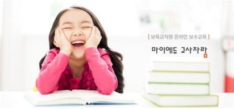 '마이에듀교사자람', 보육교직원 온라인 보수교육은 검증된 교육기관 선택이 중요해