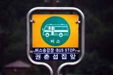 `권상철집앞` 진짜 있는 버스정류장, 최근 `권춘섭집앞`으로 변경.. 왜?