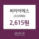 씨아이에스주가, 9월 10일 오늘 가격 2615원 정보