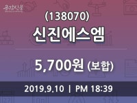 (10일주식장마감동향)신진에스엠 5700원 마감