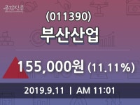 부산산업 주가및 증권시세, 11일 오늘거래가 155000원 거래