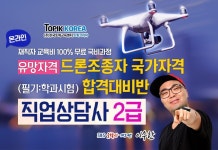 토픽코리아 드론자격증교육, 직업상담사2급 국가자격증 내일배움카드 직장인국비지원교육무료