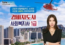 한국토픽교육센터 사회복지사1급, 경비지도사 국가자격증 직장인국비지원 온라인교육무료 개강