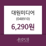 대원미디어 주가및 증권시세, 16일 오늘거래가 6290원