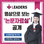 리더스논문컨설팅, 영상으로 배우는 논문자료실 공개