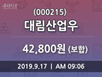 대림산업우주가(000215) 9월 17일 오늘 가격 42800원, 증권투자정보 및 주식시황