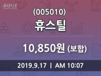 휴스틸 주가(005010)및 증권시세 17일 오늘 가격 10850원