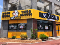 제주애견용품 업체 펫마트 제주도남점, 다양한 용품판매 및 프로모션 실시